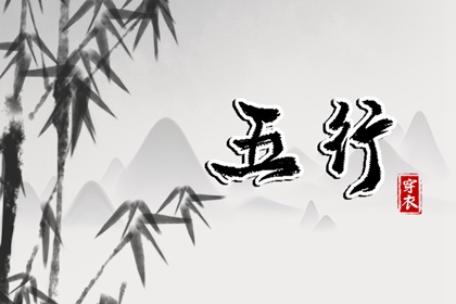阴阳八卦五行,男命里水旺缺火,五行看八字,今日五行查财运,查五行忌用神
