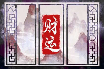 忌神与闲神的分工