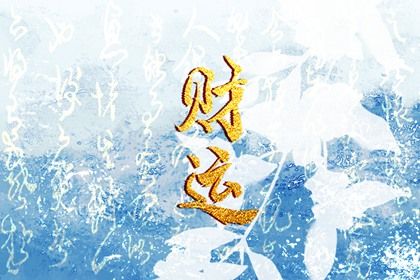阴阳对立又互根