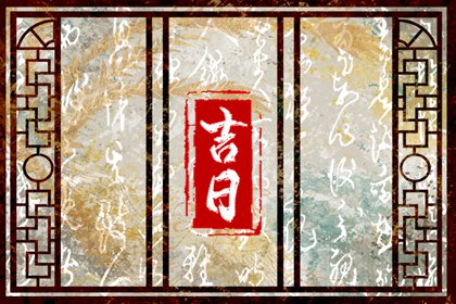 百忌口诀有多长