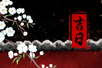 婚嫁为何多挑黄道