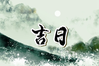 闭日适合做什么