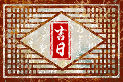 乔迁之喜怎么择日