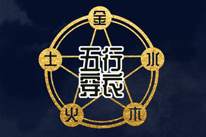五行配饰的商家噱头